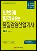 한번에 합격하는 품질경영산업기사 필기