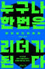 누구나 한 번은 리더가 된다