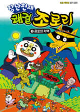 장난천재 쾌걸 조로리 2