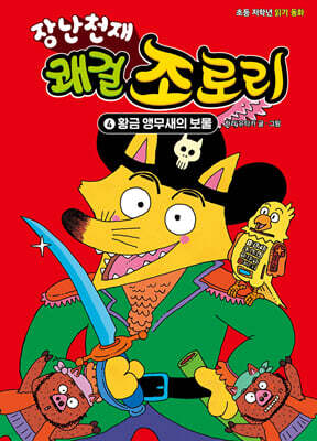 장난천재 쾌걸 조로리 4