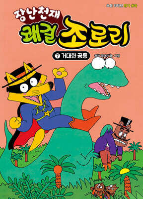 장난천재 쾌걸 조로리 7