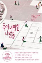 죽여 마땅한 사람들