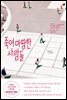 죽여 마땅한 사람들