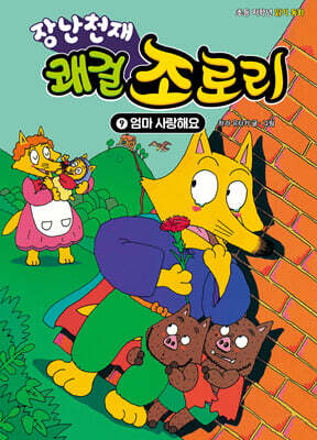 장난천재 쾌걸 조로리 9