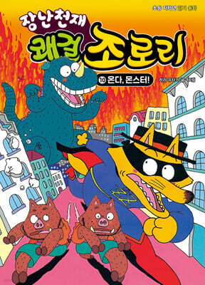 장난천재 쾌걸 조로리 10