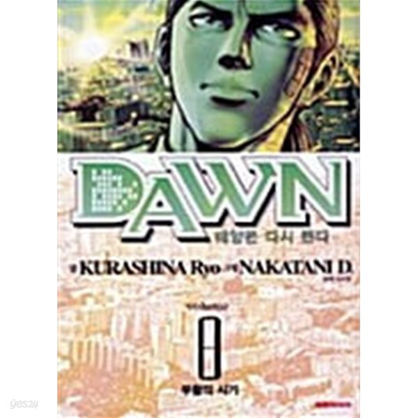 DAWN 태양은 다시 뜬다 1-8/완결