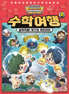 무한의 계단 수학여행 2