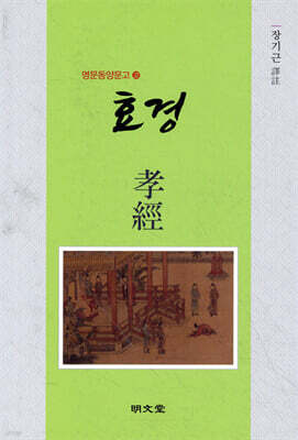 효경 孝經