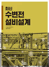 최신 수변전 설비설계