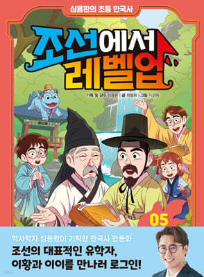 심용환의 초등 한국사 - 조선에서 레벨업 5