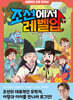 심용환의 초등 한국사 - 조선에서 레벨업 5