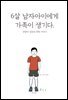 6살 남자아이에게 가족이 생기다.(장애인 접근성 강화 도서)