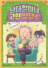 난다할머니 고민 상담소