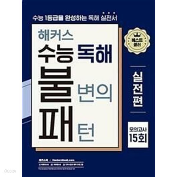 해커스 수능 독해 불변의 패턴 실전편 모의고사 15회 / 정답과 해설이 표기된 *교.사.용*