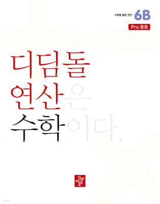 초등 디딤돌연산 6B pre중등