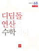 초등 디딤돌연산 6B pre중등