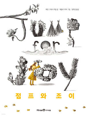 점프와 조이