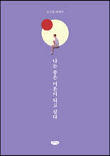 나는 좋은 어른이 되고 싶다