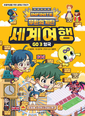 무한의 계단 세계여행 GO 3. 영국