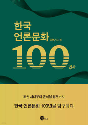 한국 언론문화 100년사