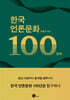 한국 언론문화 100년사