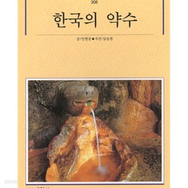 한국의 약수