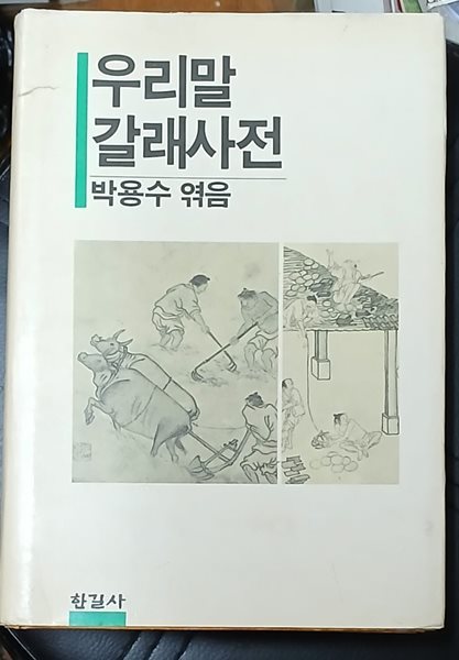 우리말 갈래사전 