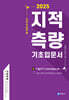 2025 지적직공무원 지적측량 기초입문서
