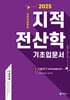 2025 지적직공무원 지적전산학 기초입문서
