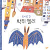 도시로 간 박쥐 엘리