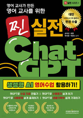 영어 교사가 만든 영어교사를 위한 찐 실전 챗GPT 생성형 AI 영어수업 활용하기!