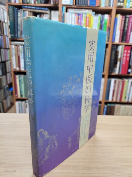 實用中醫婦科學 (중문간체, 1996 2쇄) 실용중의부과학