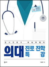 의대 진로 진학 특강