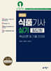 2024 식품기사 실기 필답형 핵심이론 및 기출 333제