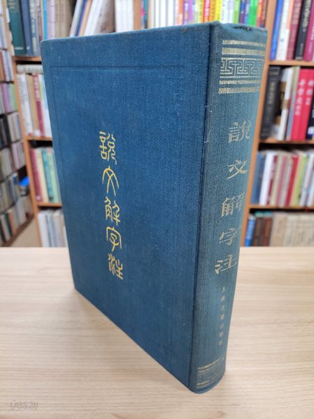 說文解字注 (상하2단 순한문본, 1993 2판5쇄) 설문해자주