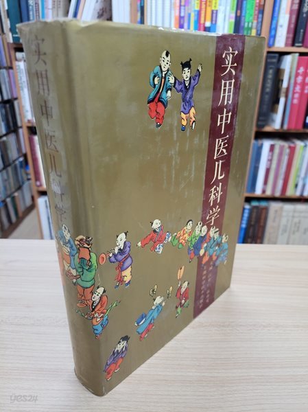 實用中醫兒科學 (중문간체, 1996 2쇄) 실용중의아과학