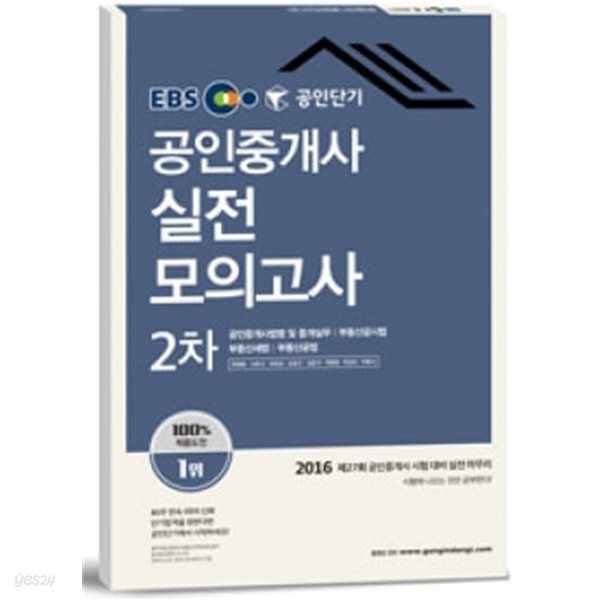 EBS 공인단기 공인중개사 2차 실전모의고사(8절) -3판