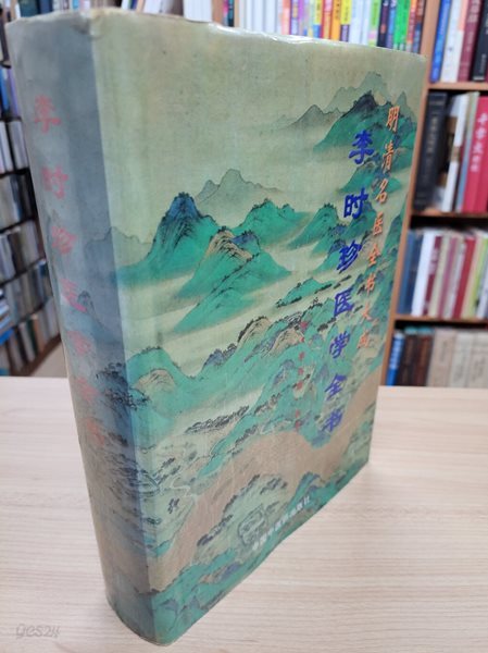 李時珍醫學全書 (明淸名醫全書大成, 중문간체, 1996 초판) 이시진의학전서