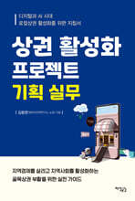 상권 활성화 프로젝트 기획 실무
