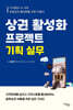 상권 활성화 프로젝트 기획 실무