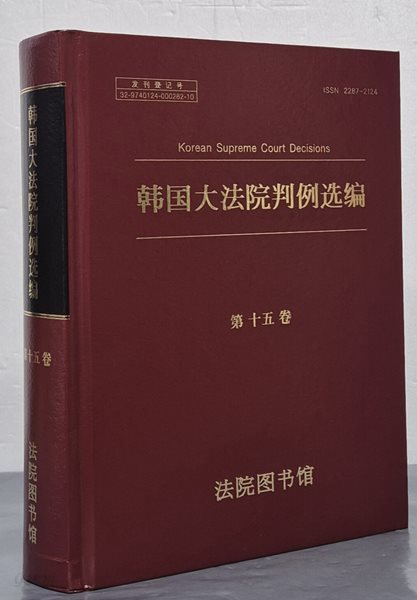 ??大法完判例??. 第十五卷 한국 대법원 판례선편 제15권 