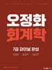 2024 오정화 회계학 7급 파이널 완성