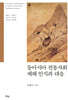 동아시아 전통사회 재해 인식과 대응