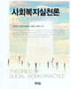 사회복지실천론