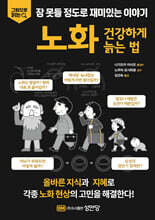 노화 건강하게 늙는 법