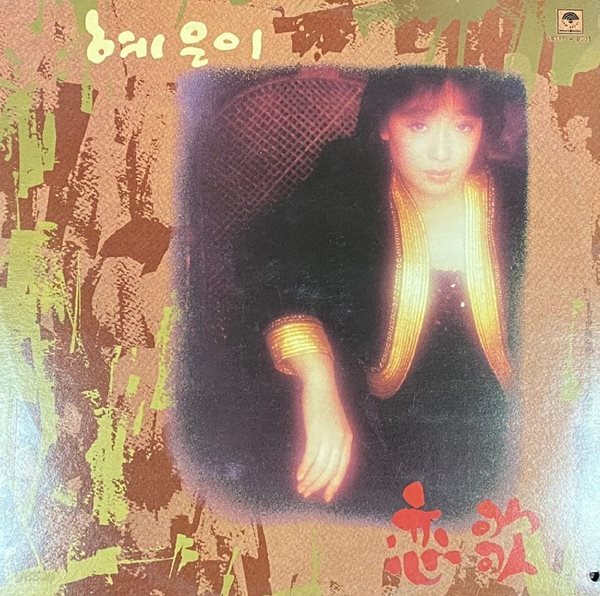 [LP] 혜은이 - 19집 내 남자 , 이런 사람 아세요 LP [뉴서울 NSRP BG01]