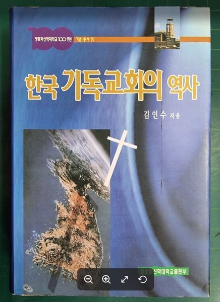 한국 기독교회의 역사 (장로회신학대학교100주년 기념 총서 4) / 김인수 / 장로회신학대학교출판부 - 실사진과 설명확인요망