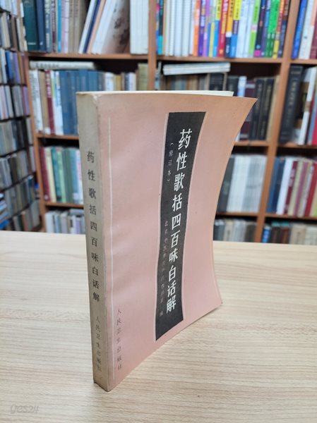 藥性歌括四百味白話解 (중문간체, 1994 4판22쇄) 약성가괄사백미백화해