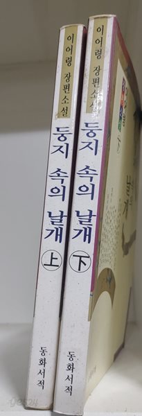 둥지속의 날개 상,하[전2권세트]?  동화서적?| 1993년 4월