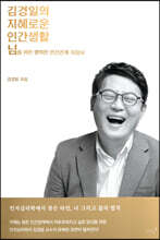 김경일의 지혜로운 인간생활